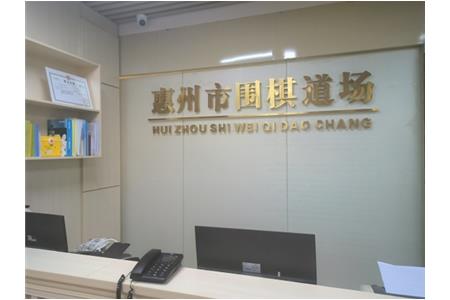 遷新址，開新局|祝賀清源棋文化·圍棋道場喬遷大吉