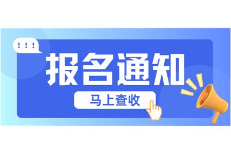 【成長(zhǎng)·經(jīng)歷·感受】?jī)傻乜h賽火熱報(bào)名中，棋逢對(duì)手等你來(lái)！