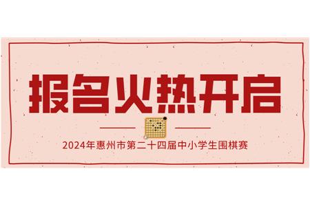 報(bào)名火熱開(kāi)啟！2024年第二十四屆惠州市中小學(xué)生圍棋大賽等你來(lái)戰(zhàn)！