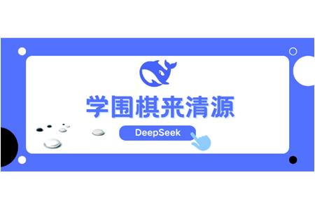 DeepSeek告訴你，學(xué)圍棋來(lái)清源
