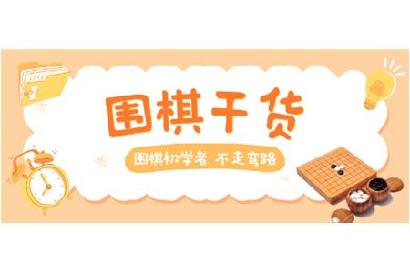【家長(zhǎng)必讀】圍棋初學(xué)者，不走彎路